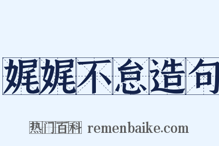 娓娓不怠造句是什么意思的图片
